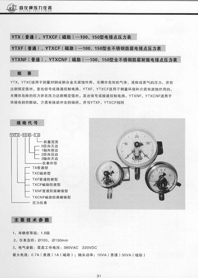 YTX(普通)、YTXCF(磁助)型電接點壓力表(圖1)